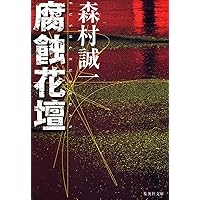 Amazon.co.jp: 死媒蝶 (集英社文庫) : 森村 誠一: 本